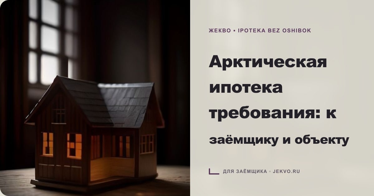 Иллюстрация к статье «Арктическая ипотека требования: к заёмщику и объекту»