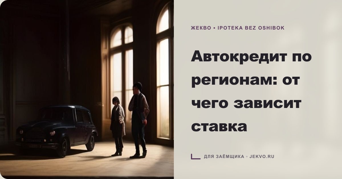 Иллюстрация к статье «Автокредит по регионам: от чего зависит ставка»