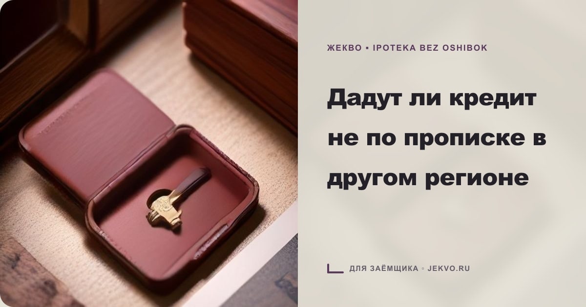 Иллюстрация к статье «Дадут ли кредит не по прописке в другом регионе»