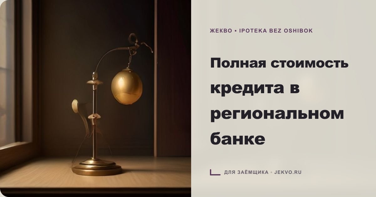 Иллюстрация к статье «Полная стоимость кредита в региональном банке»