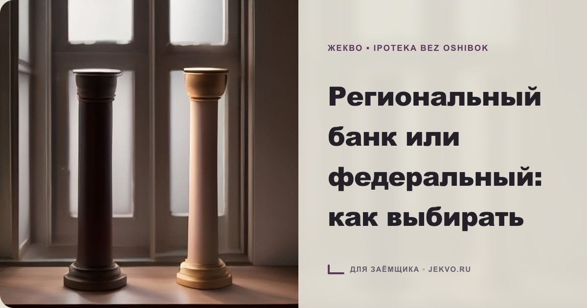 Иллюстрация к статье «Региональный банк или федеральный: как выбирать»