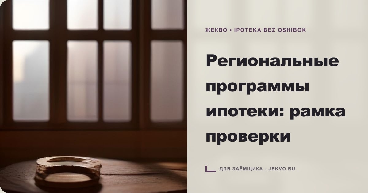 Иллюстрация к статье «Региональные программы ипотеки: рамка проверки»
