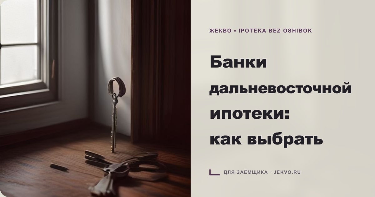 Иллюстрация к статье «Банки дальневосточной ипотеки: как выбрать»